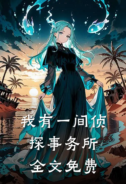 我有一间侦探事务所全文免费