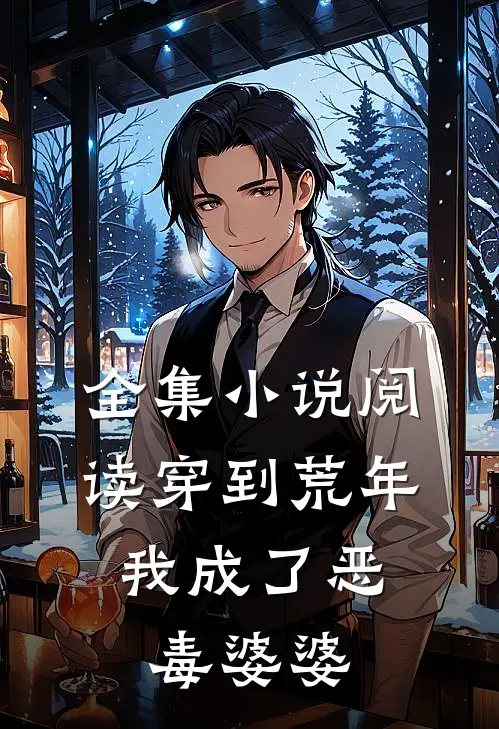 全集小说阅读穿到荒年，我成了恶毒婆婆