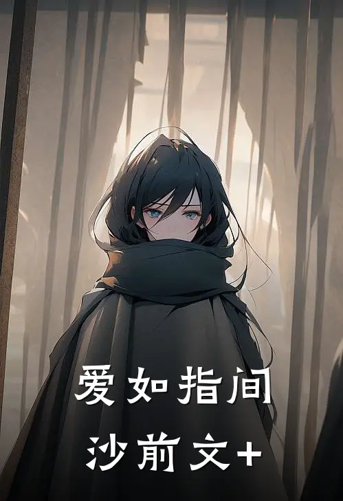 爱如指间沙前文+