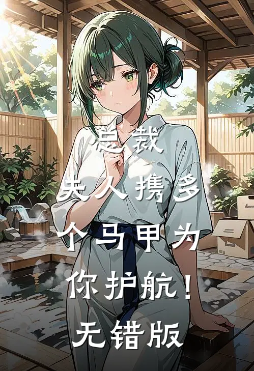 总裁，夫人携多个马甲为你护航！无错版