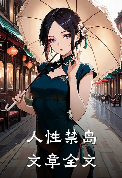 人性禁岛文章全文