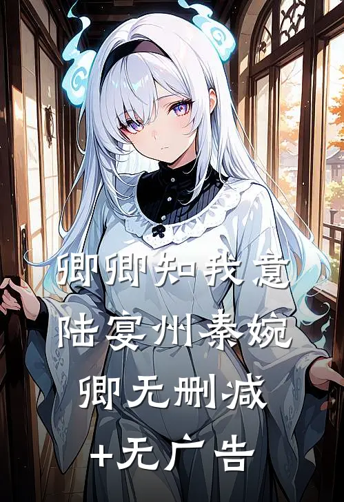 卿卿知我意陆宴州秦婉卿无删减+无广告