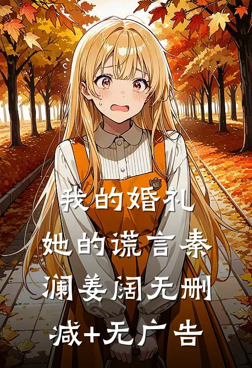 我的婚礼，她的谎言秦澜姜阔无删减+无广告