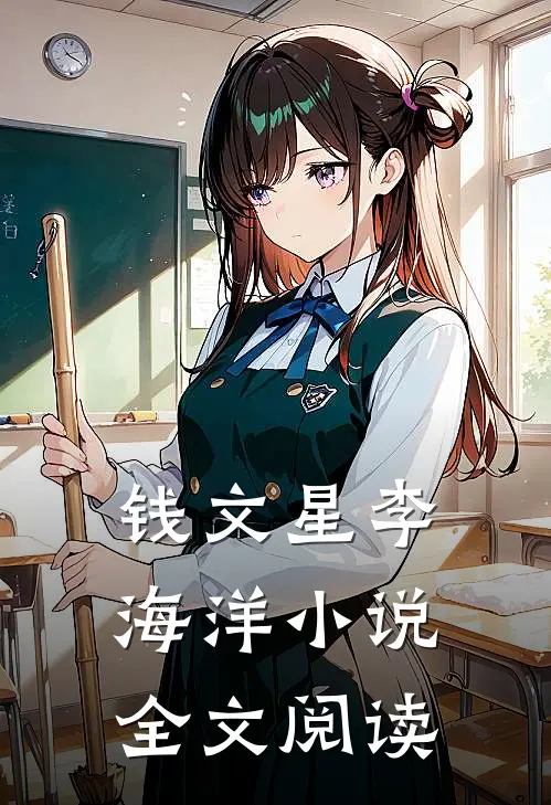 钱文星李海洋小说全文阅读