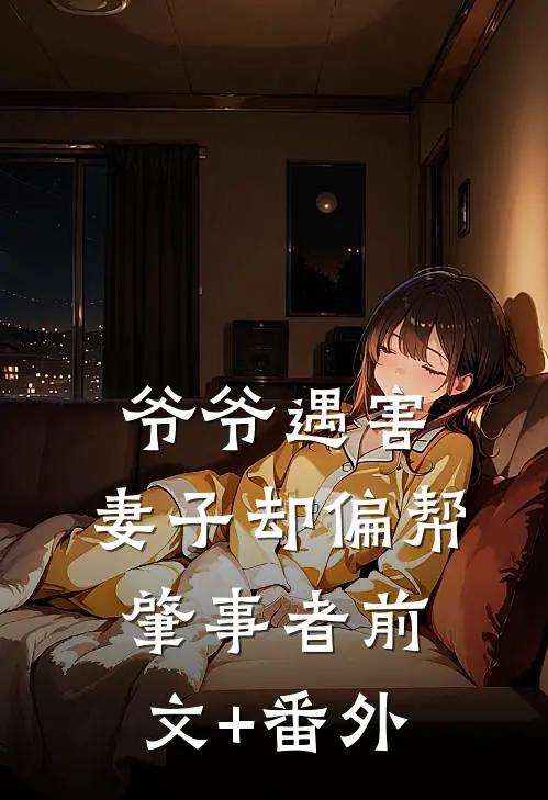 爷爷遇害，妻子却偏帮肇事者前文+番外