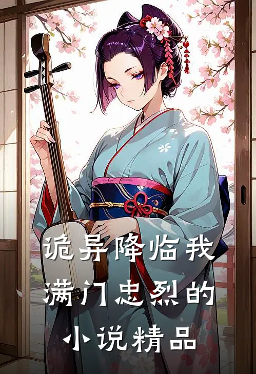 诡异降临我满门忠烈的小说精品