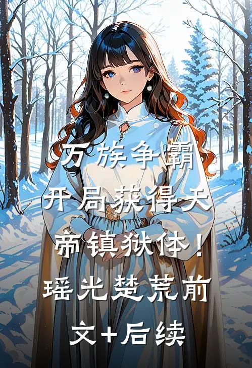 万族争霸：开局获得天帝镇狱体！瑶光楚荒前文+后续