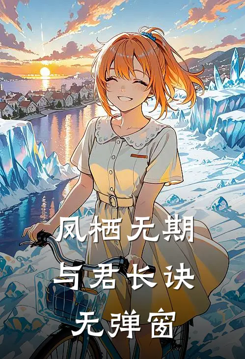 凤栖无期，与君长诀无弹窗