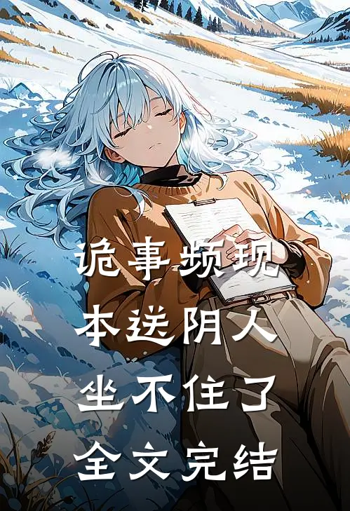 诡事频现，本送阴人坐不住了全文完结