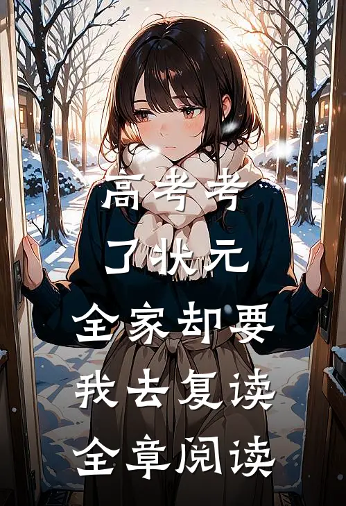 高考考了状元，全家却要我去复读全章阅读