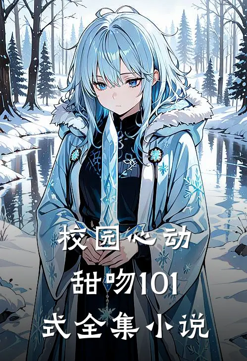 校园心动甜吻101式全集免费阅读