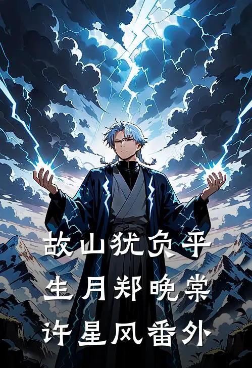 故山犹负平生月郑晚棠许星风番外