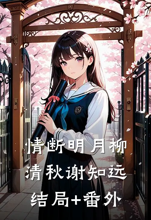 情断明月柳清秋谢知远结局+番外