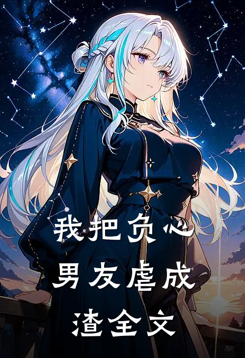 我把负心男友虐成渣全文