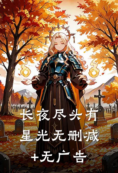 长夜尽头有星光无删减+无广告