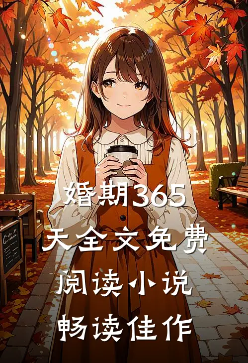 婚期365天全文免费阅读小说畅读佳作