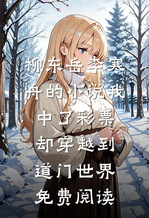 柳东岳李寒舟的小说我中了彩票，却穿越到道门世界免费阅读