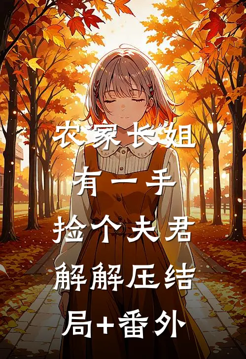 农家长姐有一手：捡个夫君解解压结局+番外