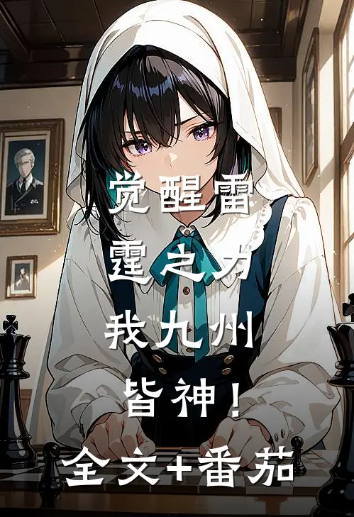 觉醒雷霆之力，我九州皆神！全文+番茄