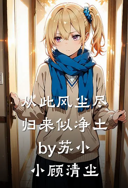 从此风尘尽，归来似净土by苏小小顾清尘