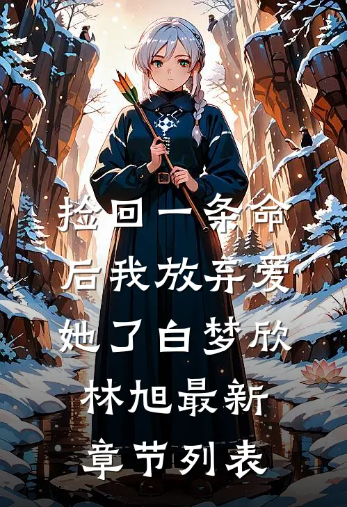 捡回一条命后我放弃爱她了白梦欣林旭最新章节列表