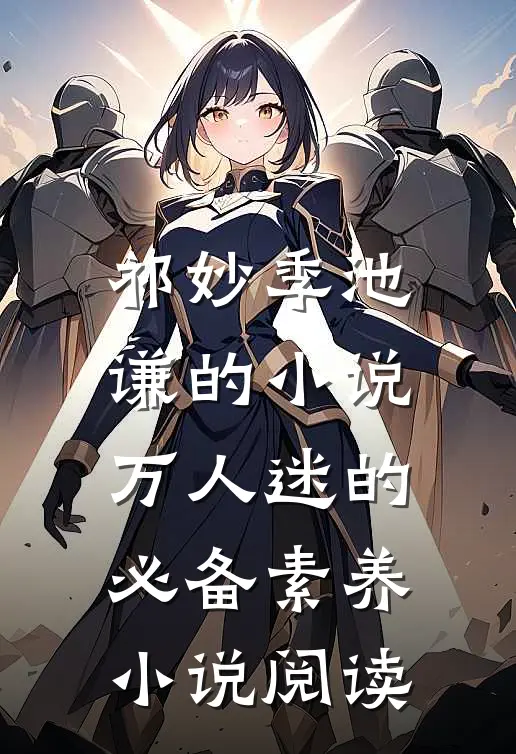 祁妙季池谦的小说万人迷的必备素养小说阅读