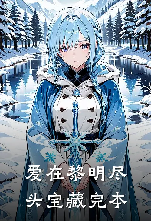 爱在黎明尽头宝藏完本