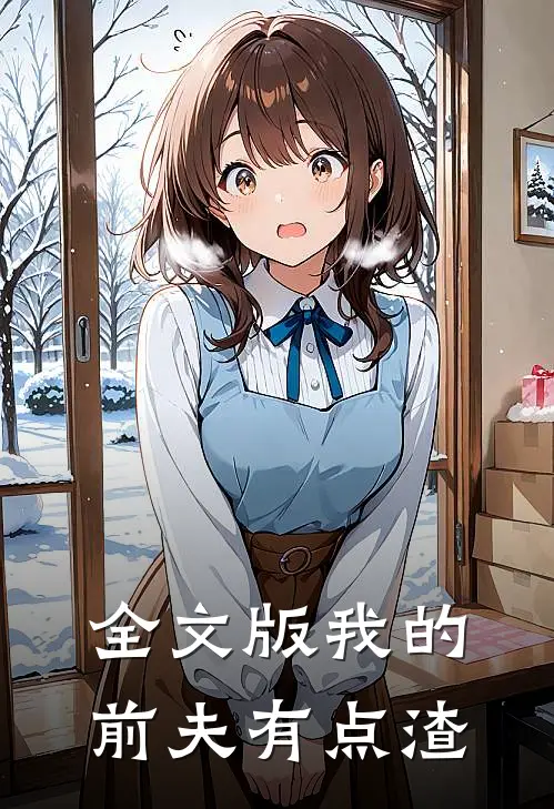 全文版我的前夫有点渣