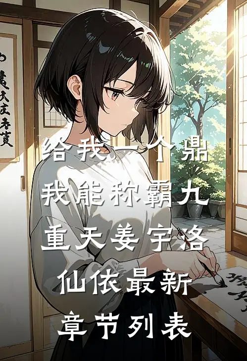 给我一个鼎，我能称霸九重天姜宇洛仙依最新章节列表