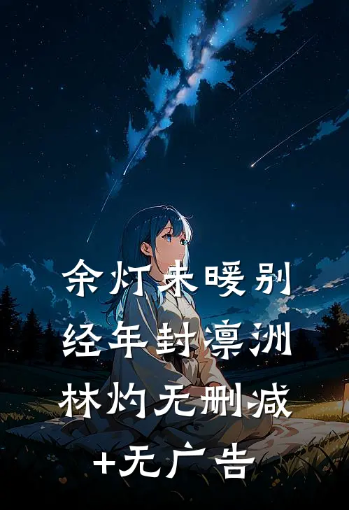 余灯未暖别经年封凛洲林灼无删减+无广告