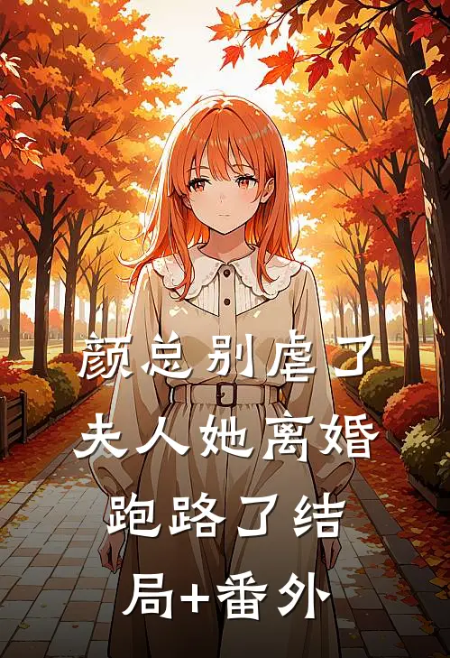 颜总别虐了，夫人她离婚跑路了结局+番外