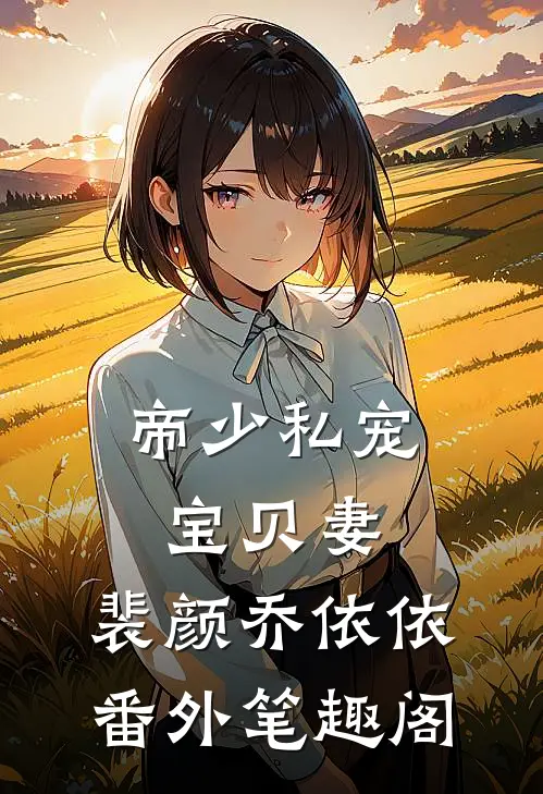 帝少私宠宝贝妻：裴颜乔依依番外笔趣阁