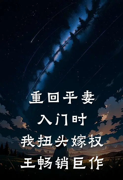 重回平妻入门时，我扭头嫁权王畅销巨作