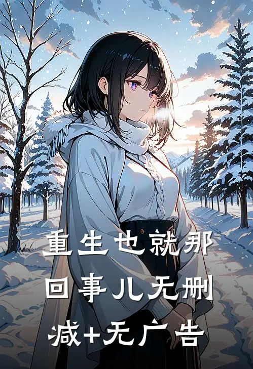 重生也就那回事儿无删减+无广告