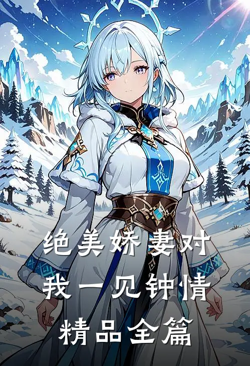 绝美娇妻对我一见钟情精品全篇