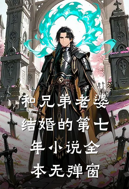和兄弟老婆结婚的第七年小说全本无弹窗