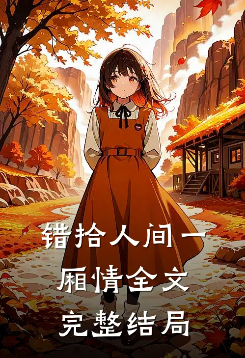 错拾人间一厢情全文完整结局