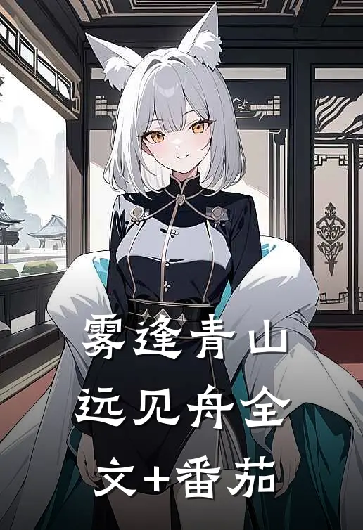 雾逢青山远见舟全文+番茄