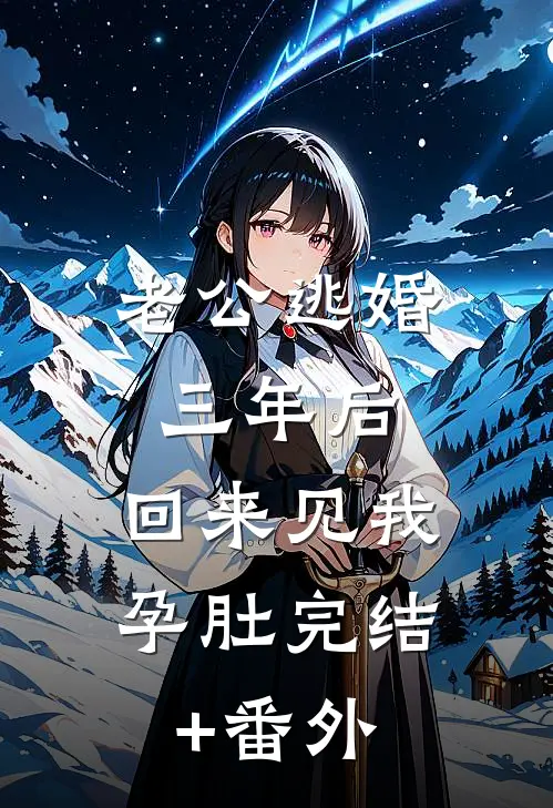 老公逃婚三年后，回来见我孕肚完结+番外