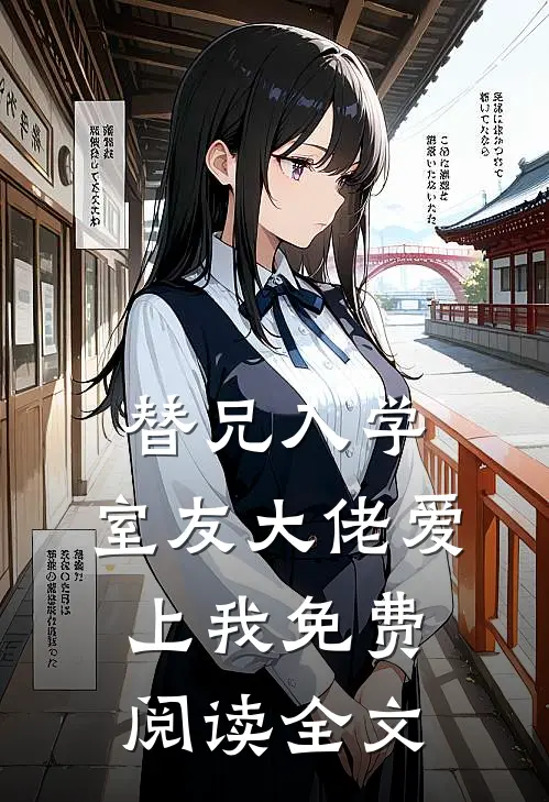 替兄入学，室友大佬爱上我免费阅读全文