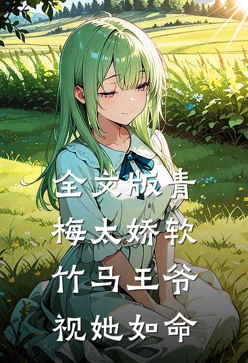 全文版青梅太娇软，竹马王爷视她如命