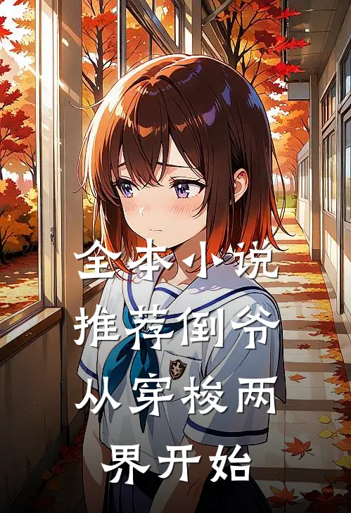 全本小说推荐倒爷，从穿梭两界开始