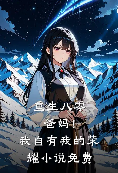 重生八零，爸妈！我自有我的荣耀小说免费