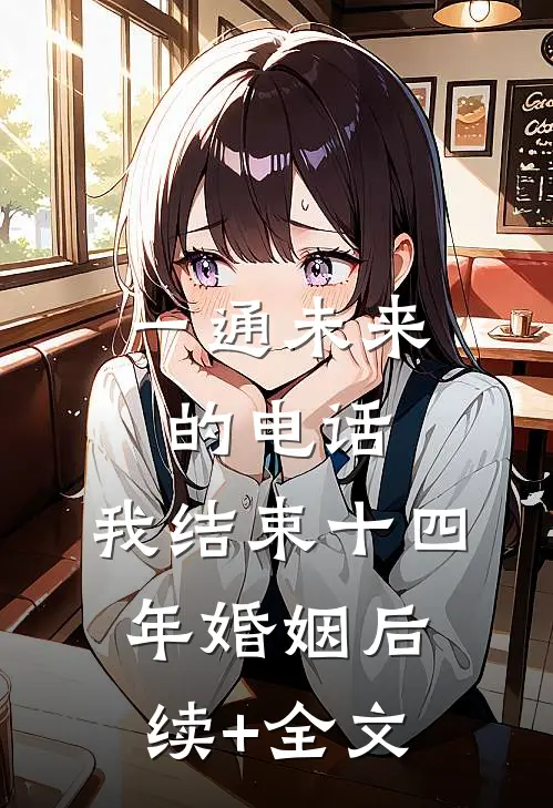 一通未来的电话，我结束十四年婚姻后续+全文