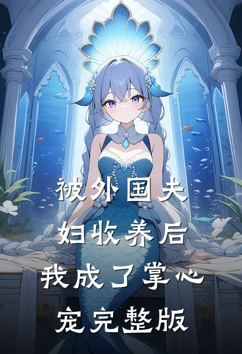 被外国夫妇收养后，我成了掌心宠完整版