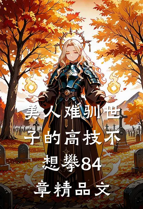 美人难驯世子的高枝不想攀84章精品文