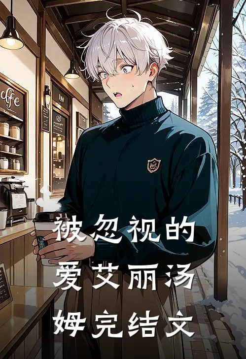 被忽视的爱艾丽汤姆完结文