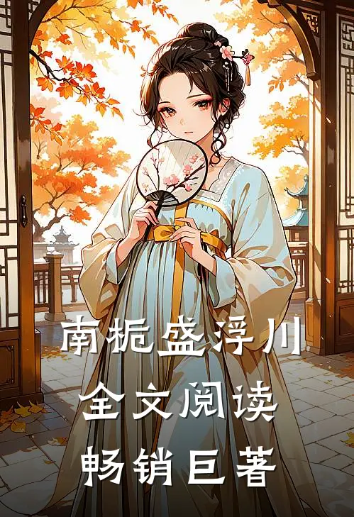 南栀盛浮川全文阅读畅销巨著