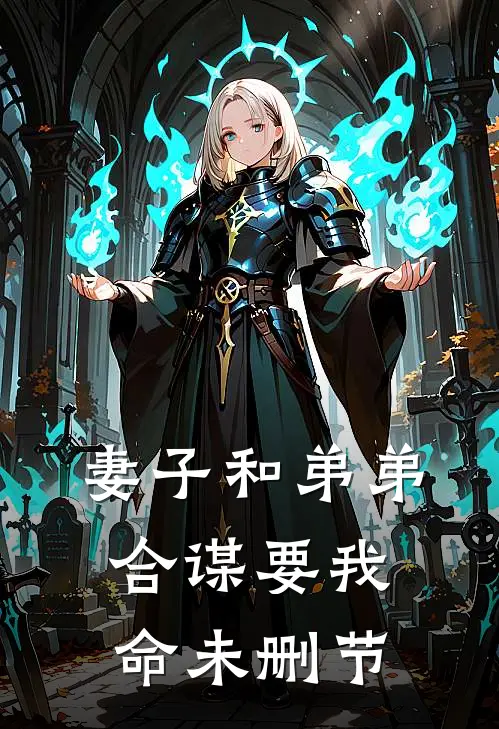 妻子和弟弟合谋要我命未删节