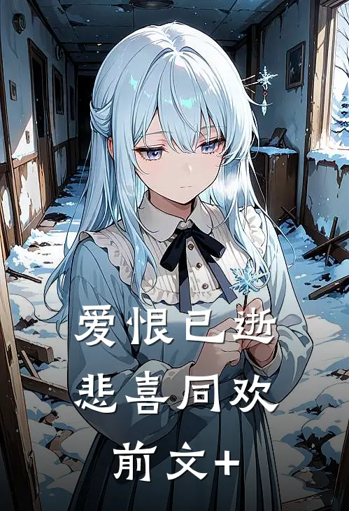 爱恨已逝，悲喜同欢前文+